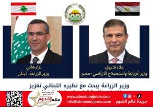 وزير الزراعة يبحث مع نظيره اللبناني تعزيز التعاون المشترك وتسهيل انسياب الحاصلات الزراعية بين البلدين