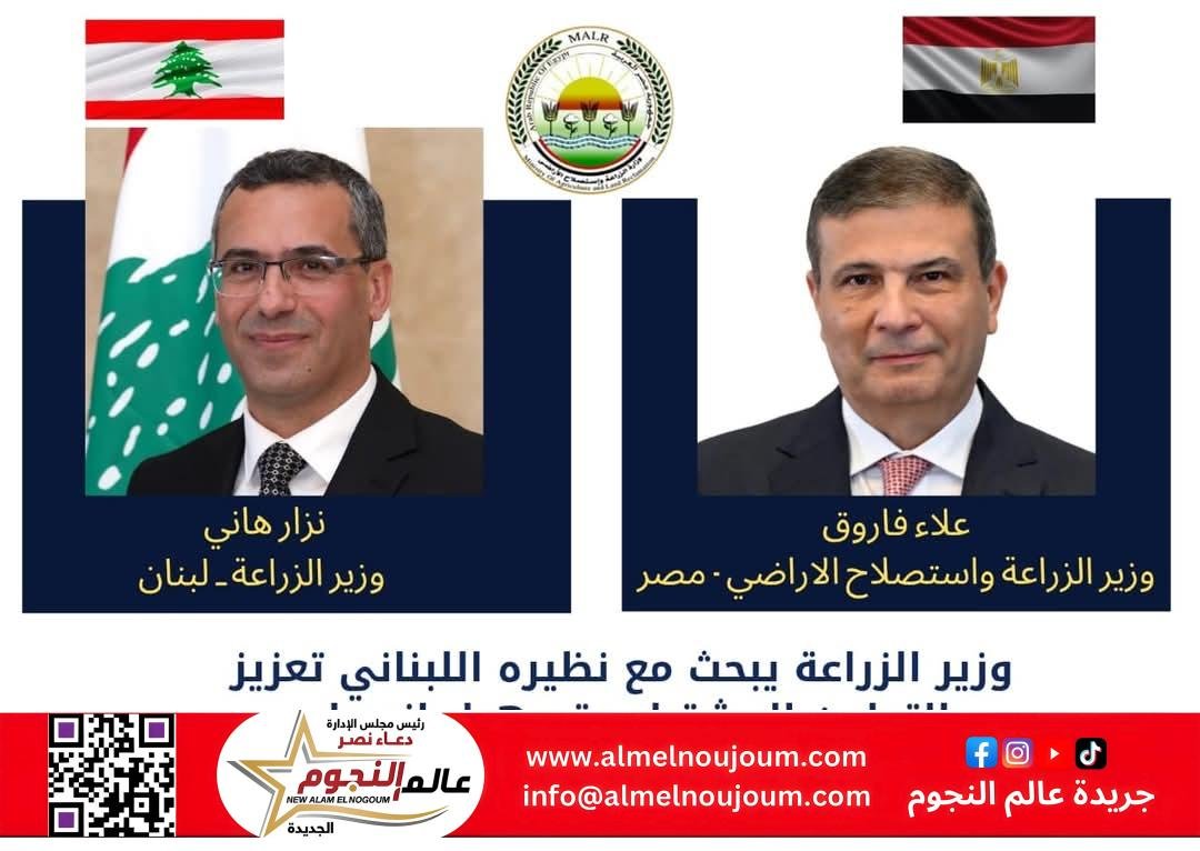 وزير الزراعة يبحث مع نظيره اللبناني تعزيز التعاون المشترك وتسهيل انسياب الحاصلات الزراعية بين البلدين