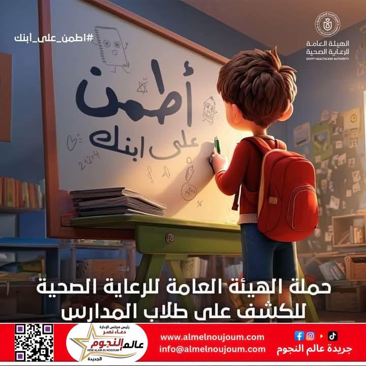 هيئة الرعاية الصحية تطلق حملة «اطمن على ابنك» للفحص الطبي لطلاب المدارس للعام الدراسي 2025/2026