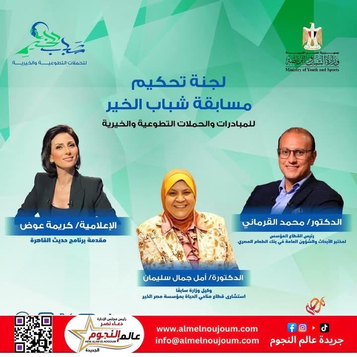 وزارة الشباب والرياضة تُعلن عن أعضاء لجنة تحكيم مسابقة "شباب الخير" للحملات التطوعية الخيرية