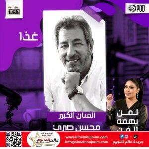 الفنان محسن صبري ضيف الإعلامية أميرة نور على نغم FM.. حلقة خاصة في السادسة مساءً