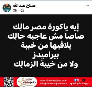 صلاح عبد الله يسخر من حال الكرة المصرية: “صاصا مش عاجبه حالك!”