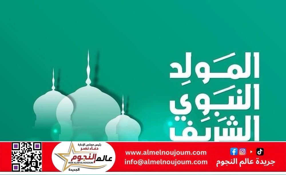 موعد إجازة المولد النبوي 2025 في مصر للموظفين والبنوك والمدارس