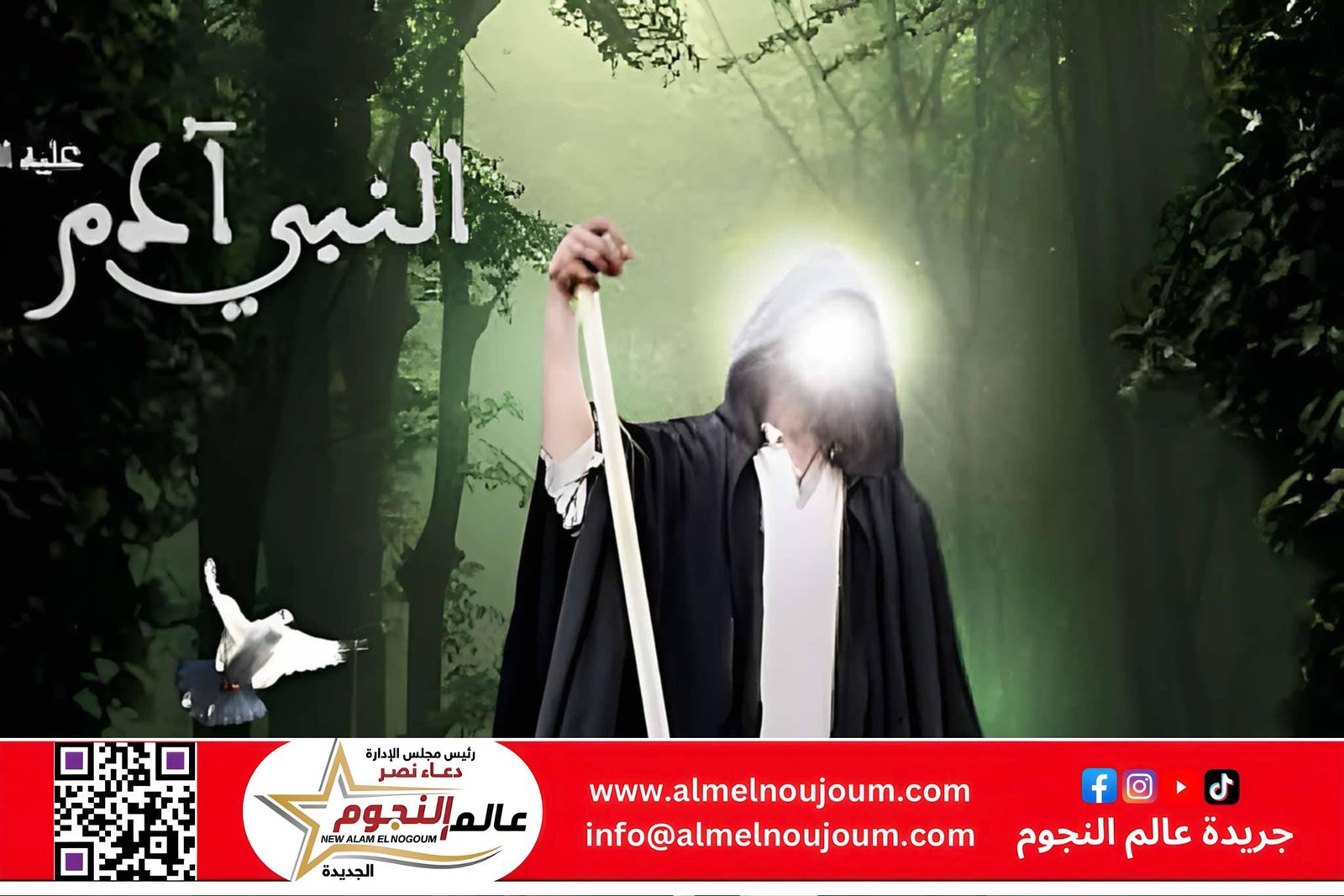 بين الحقيقة والخرافة: قصة آدم ونوح كما وردت في القرآن