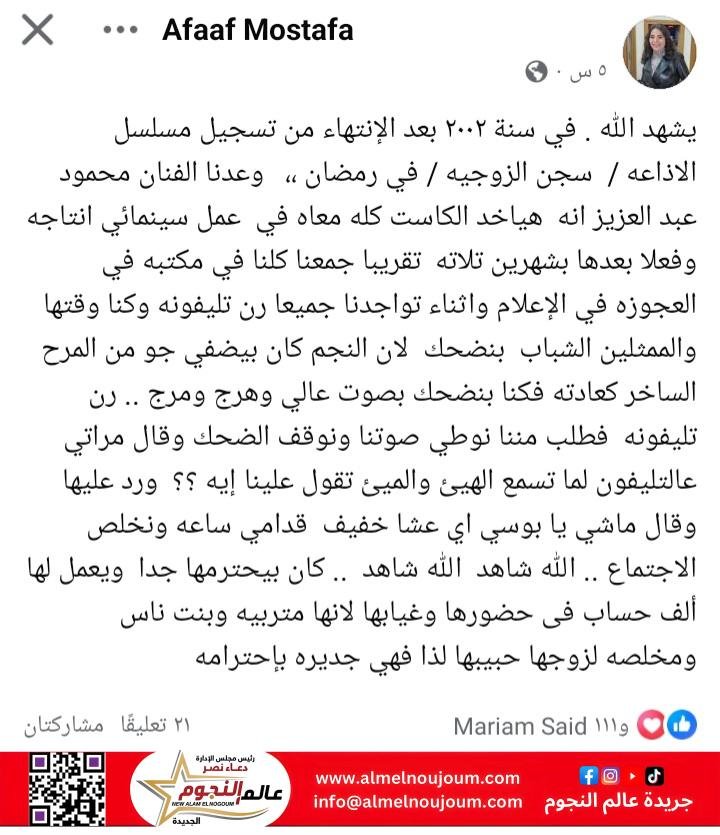 عفاف مصطفى تكشف موقفًا إنسانيًا للفنان الراحل محمود عبد العزيز