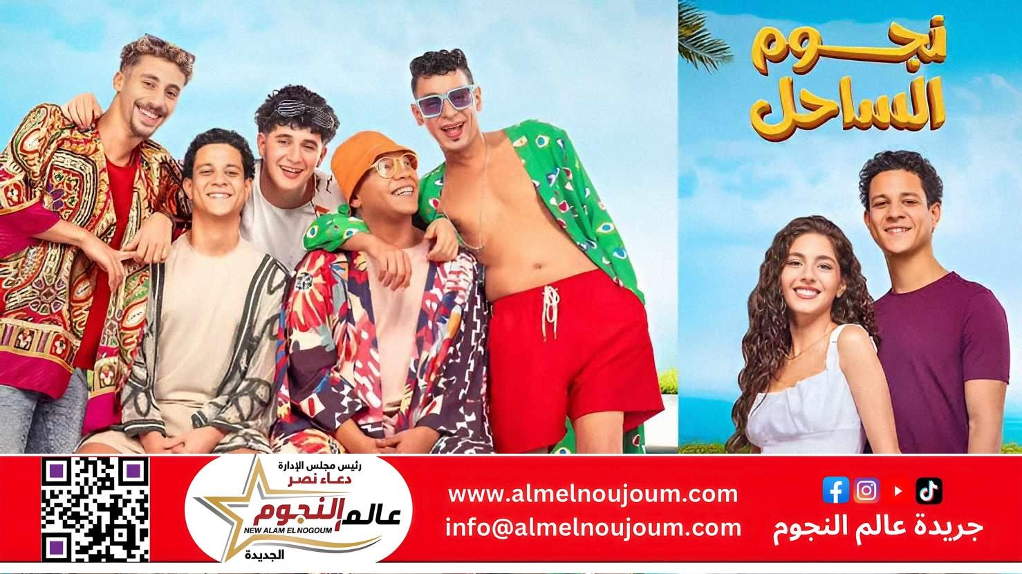 “نجوم الساحل”.. فيلم صيفي يجمع نخبة من النجوم استعداداً للعرض في موسم الصيف