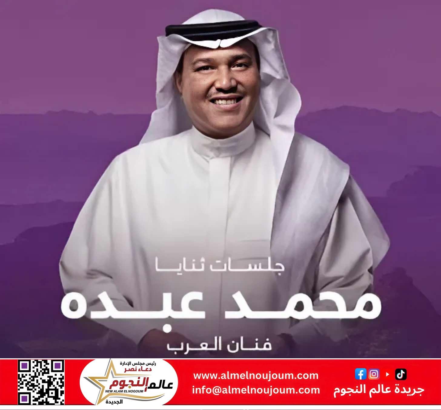 نفاد تذاكر حفل محمد عبده في العلا.. أمسية طربية خالدة في انتظار جمهور 23 مايو 2 نفاد تذاكر حفل محمد عبده في العلا.. أمسية طربية خالدة في انتظار جمهور 23 مايو