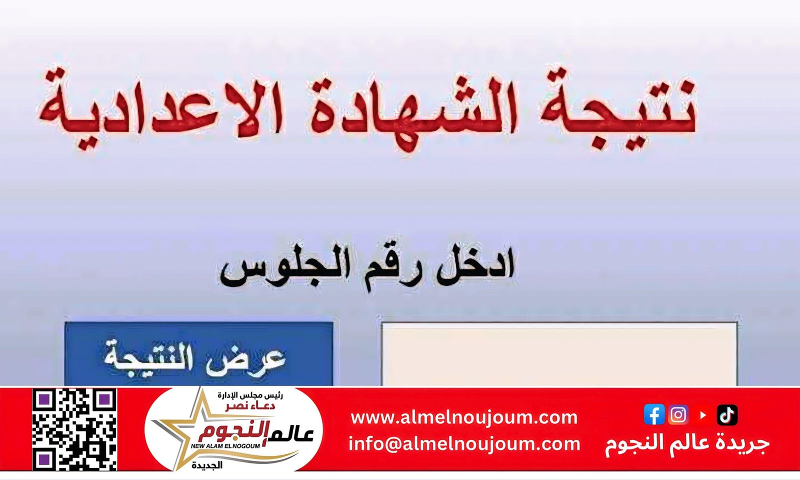 الشرقية تترقب نتيجة الشهادة الإعدادية 2025 بالاسم ورقم الجلوس