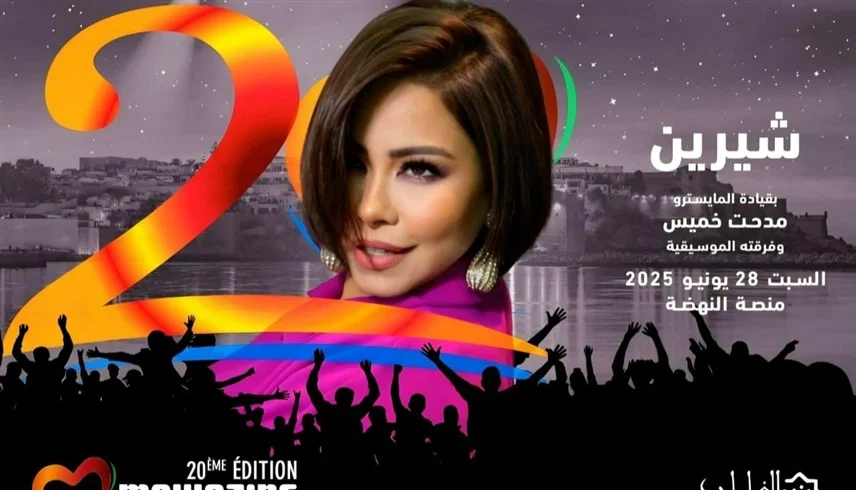 شيرين عبد الوهاب تستعد لإحياء حفل ختام مهرجان موازين 2025