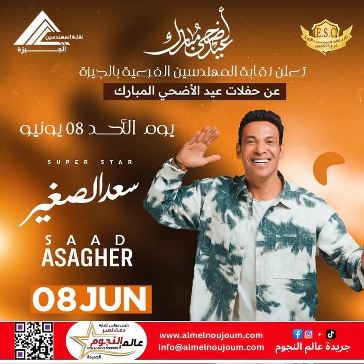 السوبر ستار سعد الصغير يُشعل أجواء عيد الفطر في نادي المهندسين بـ6 أكتوبر