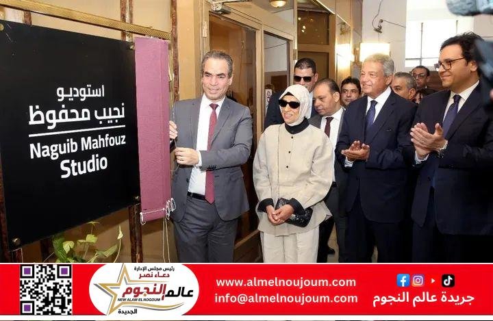 وزير الثقافة يشارك في إزاحة الستار عن “استديو نجيب محفوظ” بماسبيرو