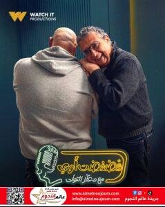 ماجد الكدواني ضيف معتز التوني في رابع حلقات برنامج فضفضت اوى.. غداً