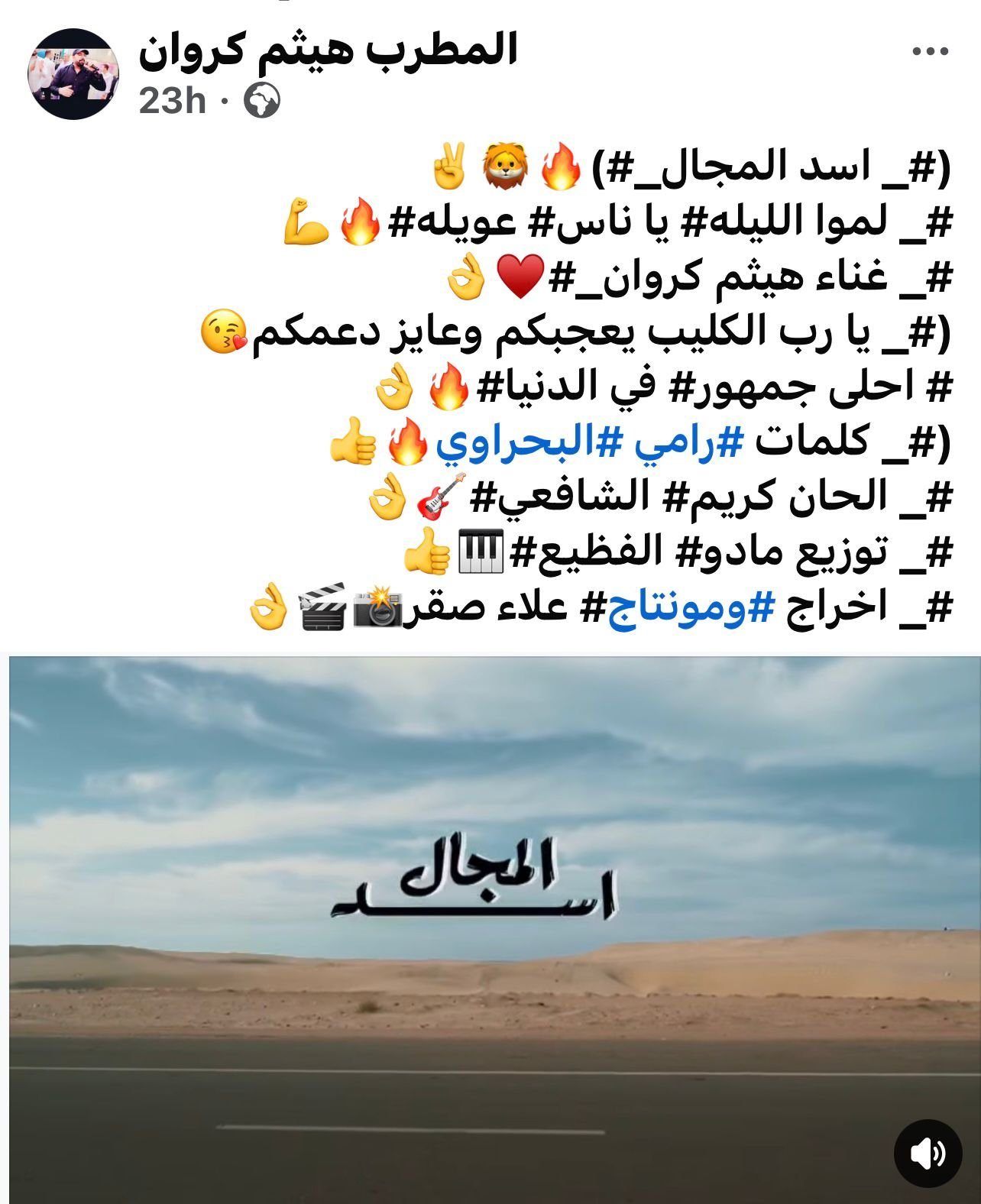 هيثم كروان يعلن طرح كليب “أسد المجال” عبر صفحته الرسمية