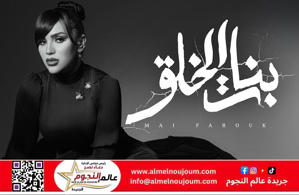 مي فاروق تطلق أغنيتها الجديدة "بنات الخلق" من ألبومها المنتظر "تاريخي"