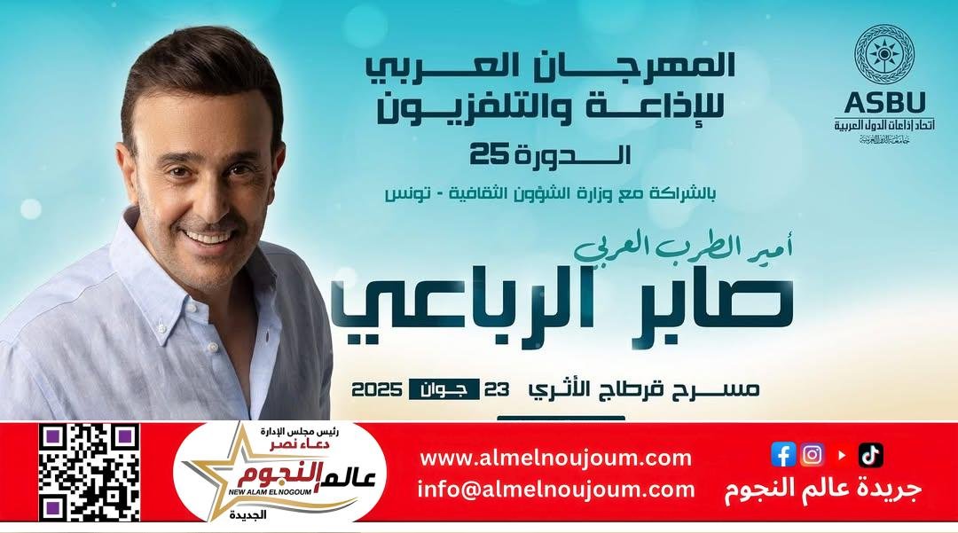 صابر الرباعي يفتتح الدورة الـ25 للمهرجان العربي للإذاعة والتلفزيون على مسرح قرطاج