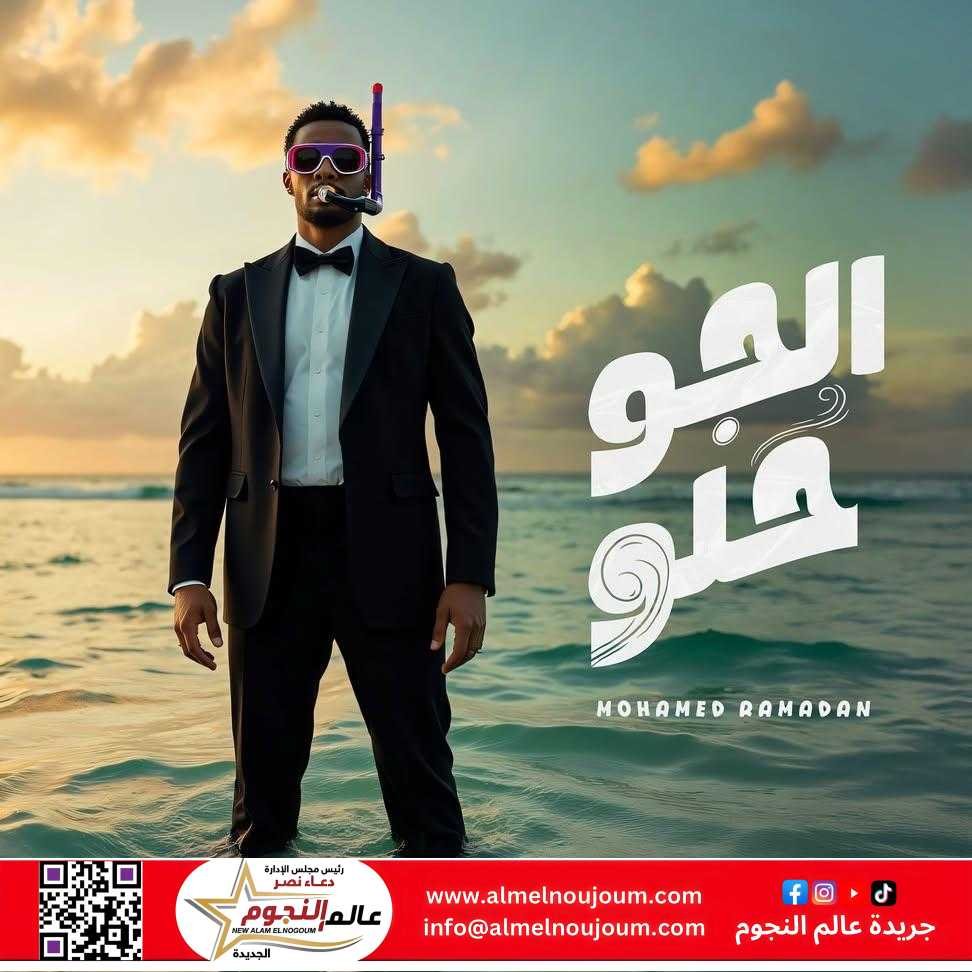 رغم الأجواء المتوترة.. محمد رمضان يطرح أغنيته الجديدة "الجو حلو" ويشعل الساحل الشمالي