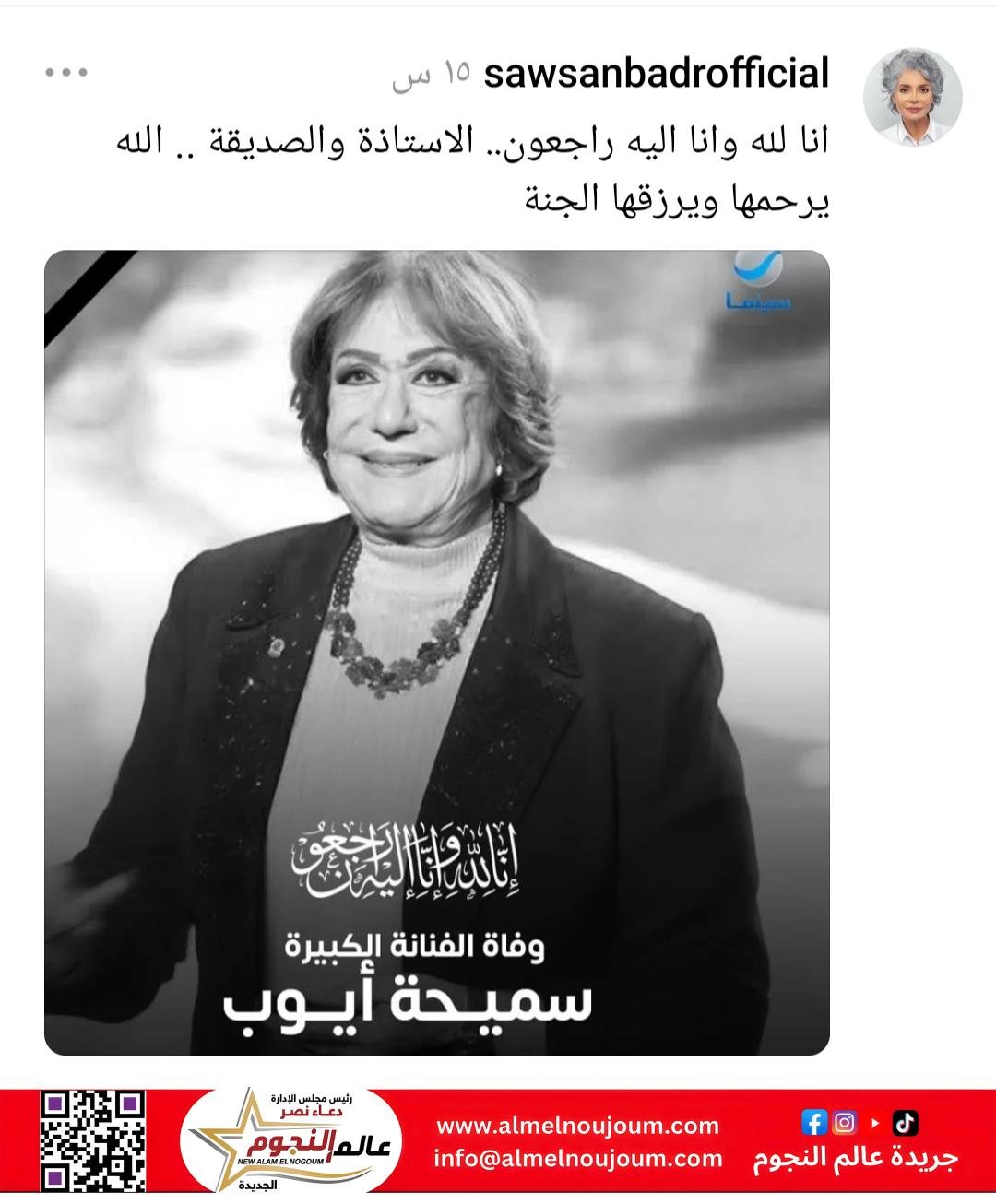 سوسن بدر تنعى سميحة أيوب: "رحلت أستاذتي وصديقتي.. الله يرحمها ويجعل مثواها الجنة" 1 سوسن بدر تنعى سميحة أيوب: "رحلت أستاذتي وصديقتي.. الله يرحمها ويجعل مثواها الجنة"