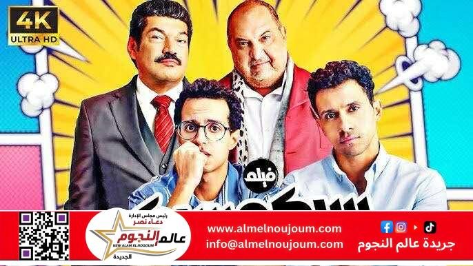 فيلم “سيكو سيكو” يتصدر مشاهدات منصة يانغو بلاي في مصر