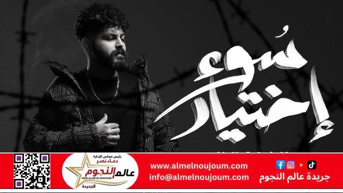 المطرب "مسلم" يعود بطرح أغنيتة الجديدة 'سوء اختيار' على اليوتيوب وجميع المنصات الرقمية