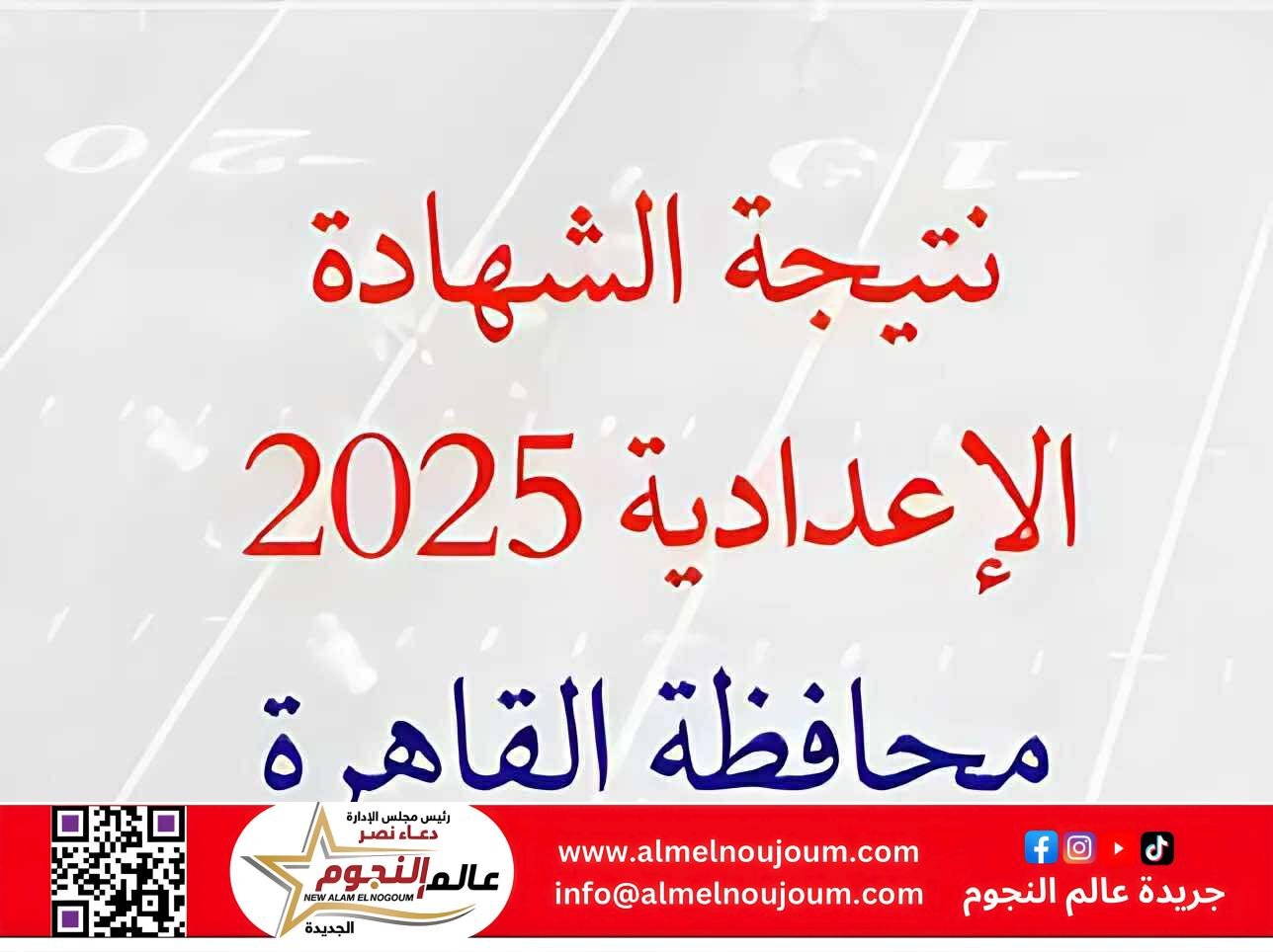 رابط نتيجة الشهادة الإعدادية 2025 بمحافظة القاهرة برقم الجلوس.. الموعد المنتظر لإعلانها