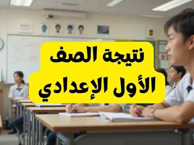 رابط وخطوات الاستعلام عن نتيجة الصف الأول الإعدادي 2025 في محافظة الدقهلية
