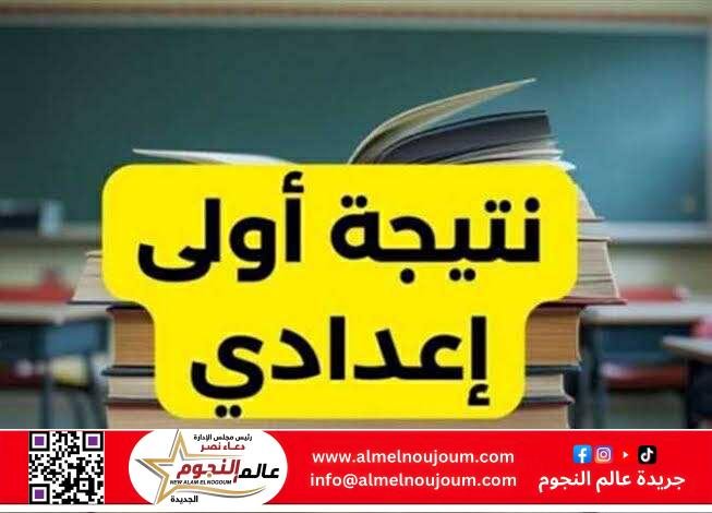 رابط وخطوات الاستعلام عن نتيجة الصف الأول الإعدادي 2025 في محافظة الدقهلية