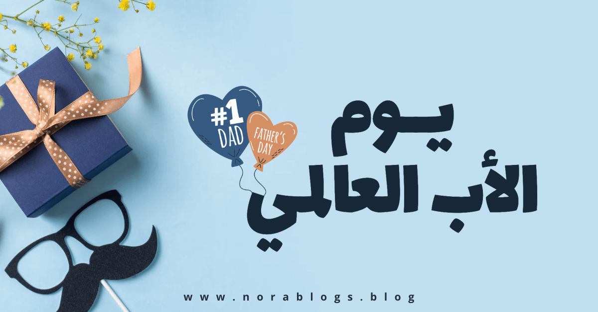 20 يونيو.. احتفالات واسعة بيوم الأب في المملكة المتحدة والولايات المتحدة وكندا