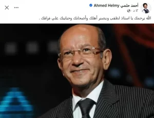 أحمد حلمي يودع لطفي لبيب بكلمات مؤثرة: "ربنا يصبرنا على فراقك يا أستاذ"