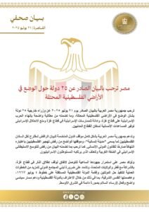 مصر ترحب بالبيان الصادر عن ٢٥ دولة حول الوضع في الأراضي الفلسطينية المحتلة