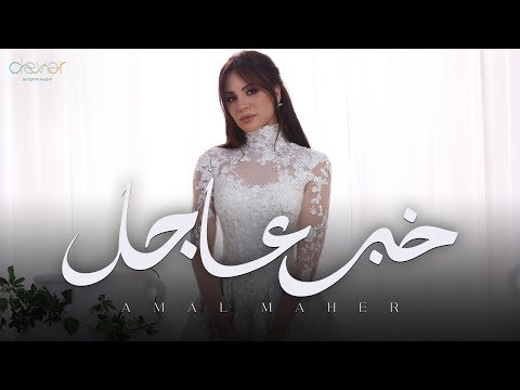 بعد إثارتها الجدل بفستان الزفاف.. آمال ماهر تطرح “خبر عاجل” أولى أغاني ألبومها حاجة غير