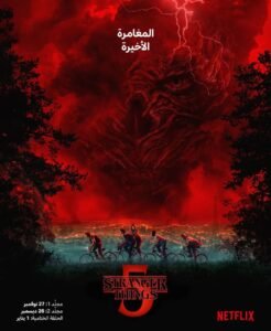 تعرف على عنوان آخر مواسم مسلسل Stranger Things