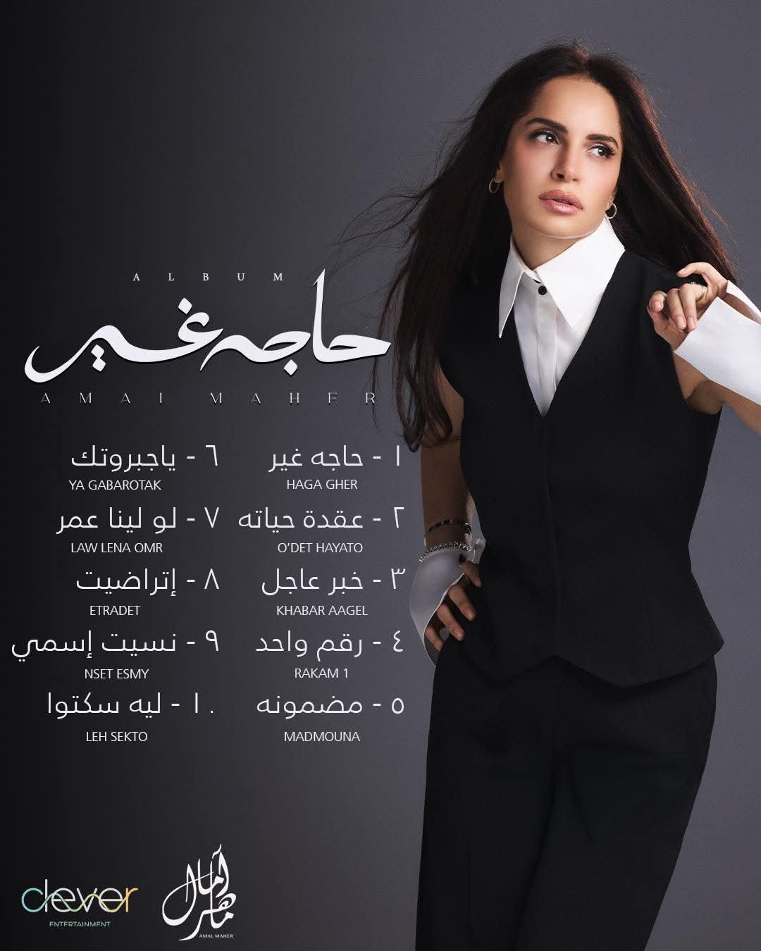 آمال ماهر تتصدر التريند بإسم ألبومها الجديد "حاجة غير" قبل طرحه اليوم 