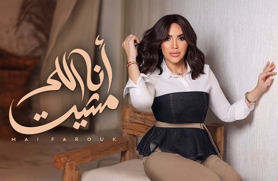 الأغنية الثامنة من ألبوم "تاريخي" مي فاروق ترفض الانكسار في أغنيتها "أنا اللى مشيت"
