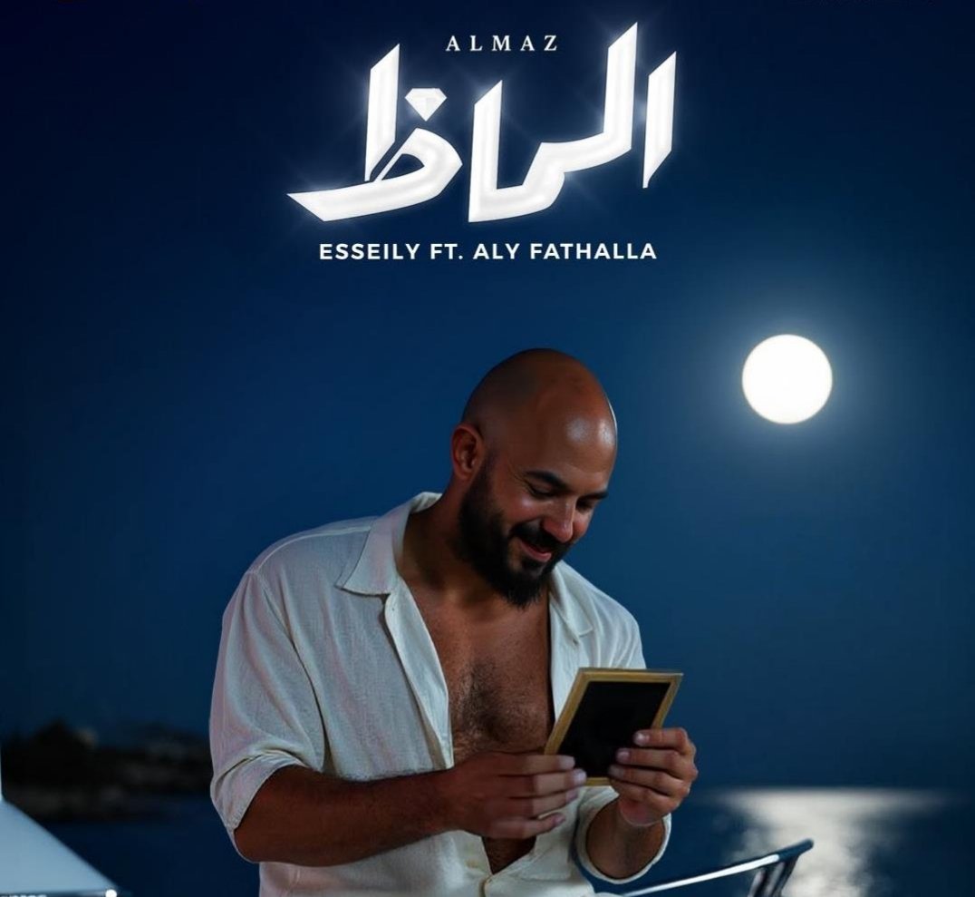 محمود العسيلي يطرح برومو "ألماظ" من ألبوم "صيف عسيلي"