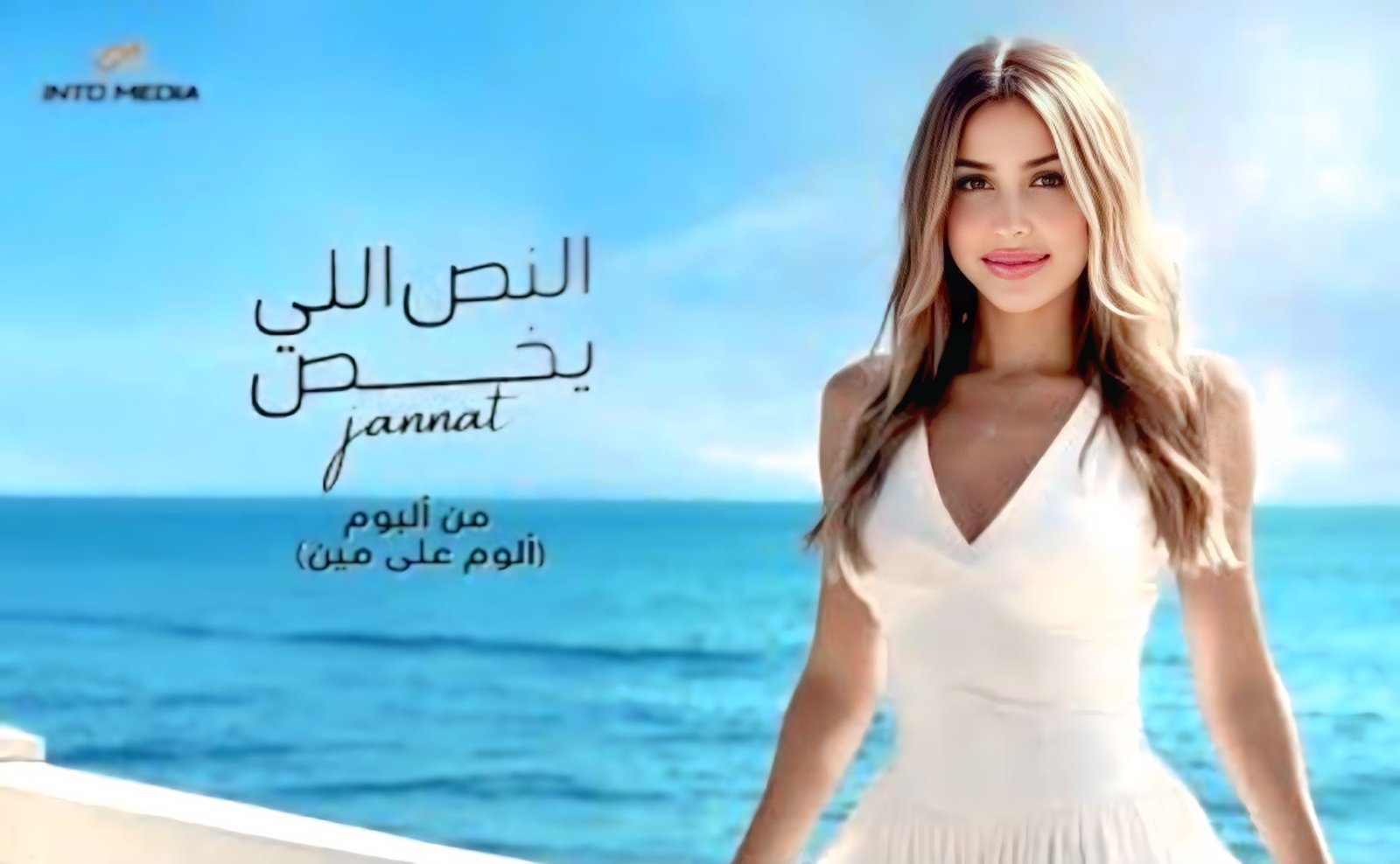 جنات تكتسح تريند يوتيوب عربياً بخمس أغنيات من ألبوم "ألوم على مين"