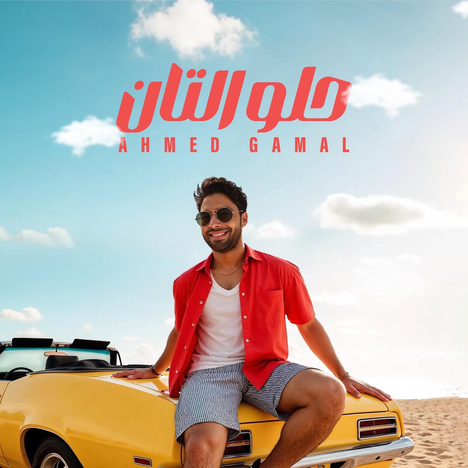 أحمد جمال يُشعل أجواء الصيف بأغنية "حلو التان".. بتوقيع كوثر حجازي ووسام عبد المنعم