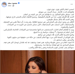 تحسن حالة أنغام الصحية بعد جراحات البنكرياس ومحمود سعد يكشف التفاصيل