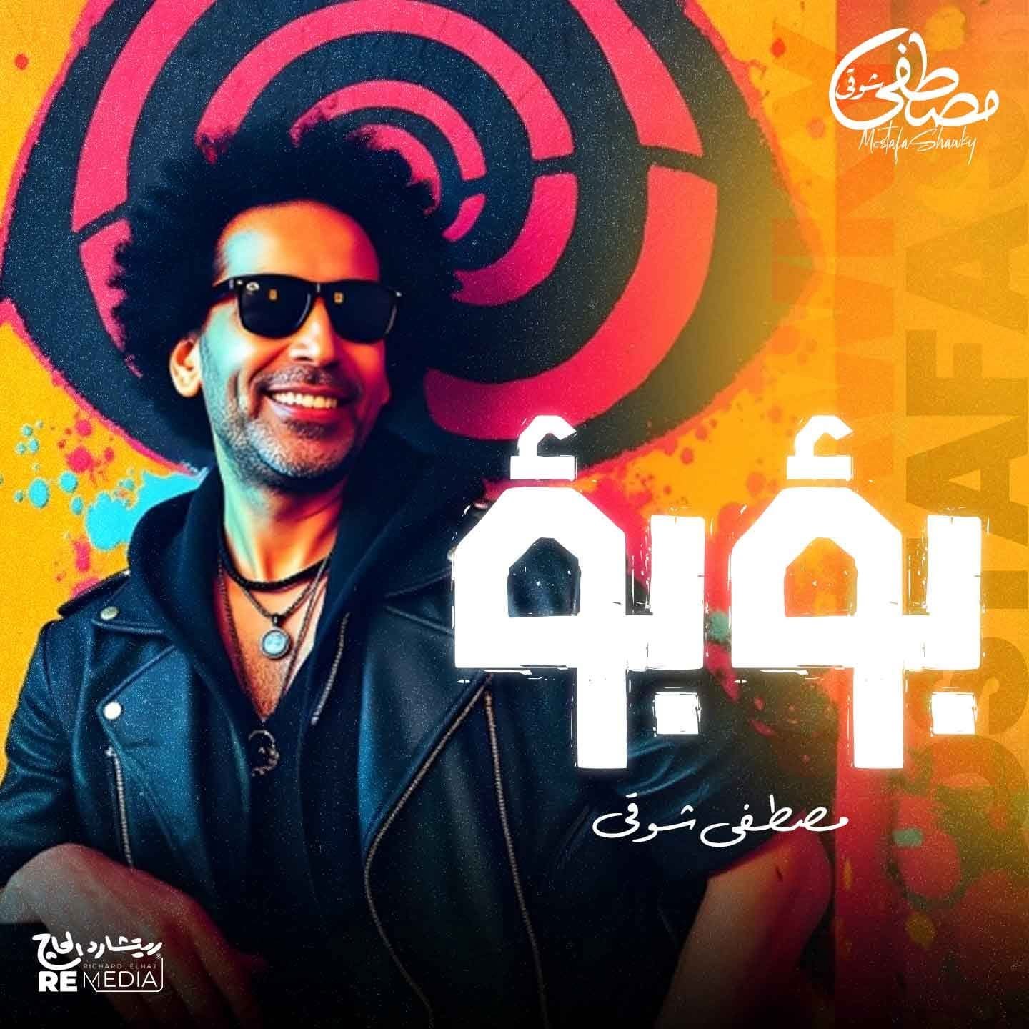 مصطفى شوقي يشعل الأجواء بـ"بؤبؤ" في أحدث إصداراته الغنائية