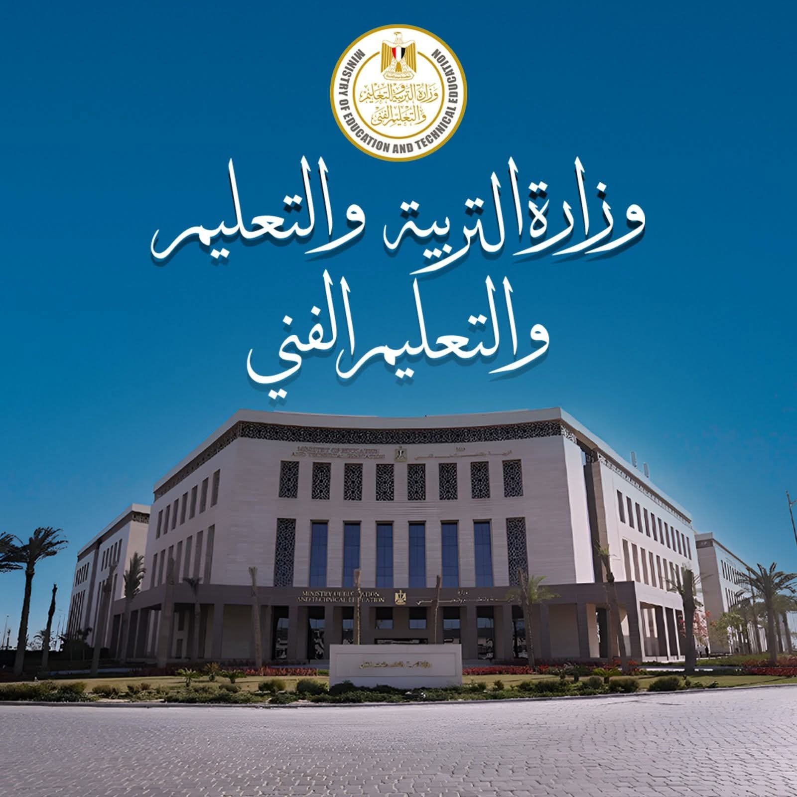 وزير التربية والتعليم يقرر بدء تطبيق أعمال السنة بالصف الثالث الإعدادي على الطلاب المقبلين على الصف الأول الإعدادي العام الدراسي ٢٠٢٥ / ٢٠٢٦ 