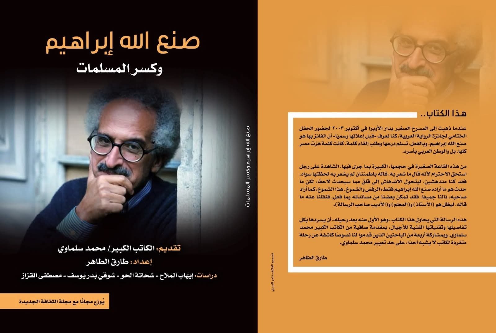 وزارة الثقافة تصدر أول كتاب نقدي عن صنع الله إبراهيم بعد رحيله بعنوان “صنع الله إبراهيم وكسر المسلمات” 
