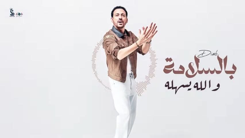 "دياب يطرح  أغنية"بالسلامة والله يسهل له