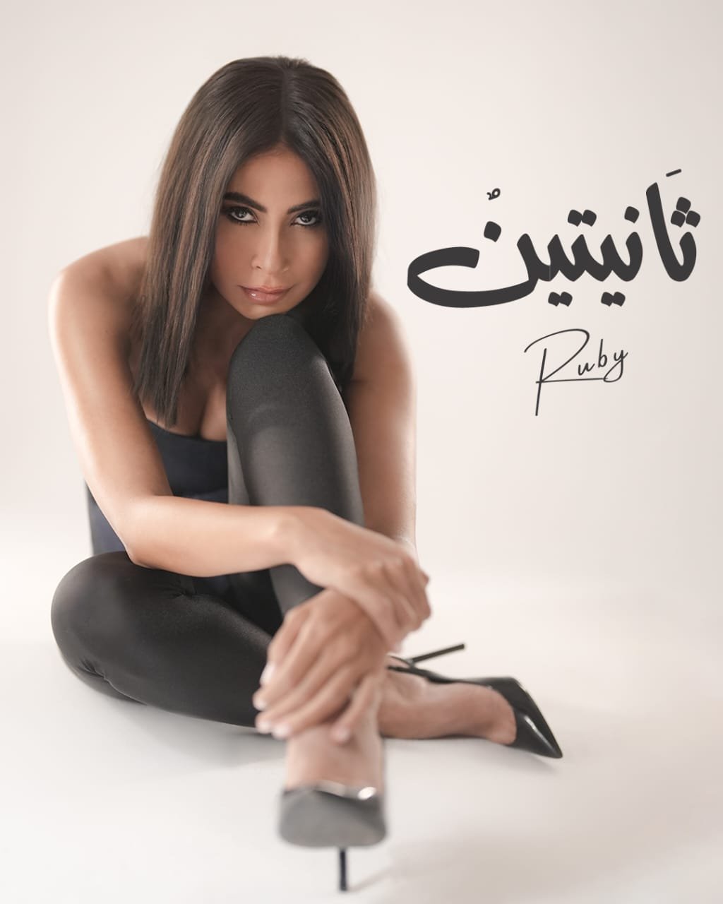 بعد تصدرها التريند ببوستر أغنيتها الجديدة.. روبي تعلن موعد إطلاق "ثانيتين"