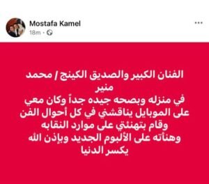 مصطفى كامل : الكينج محمد منير بصحة جيدة ويتواجد في منزله 3 مصطفى كامل : الكينج محمد منير بصحة جيدة ويتواجد في منزله