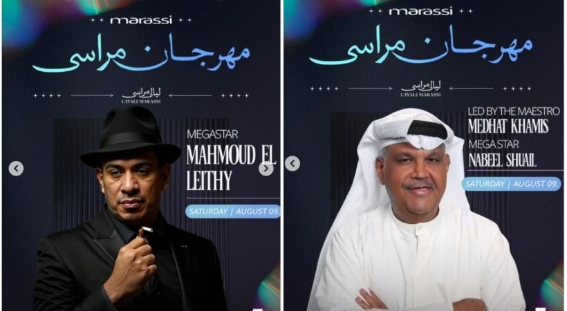 الليلة.. نبيل شعيل ومحمود الليثي يحييان حفلًا بـ مهرجان مراسي "ليالي مراسي"