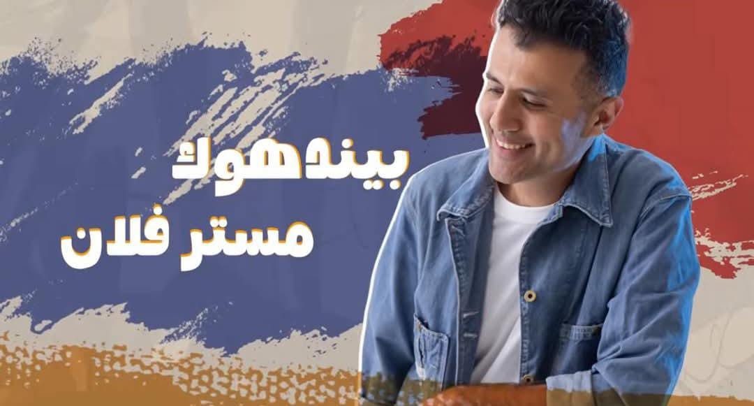 حمزة نمرة يشكر أحد متابعيه عبر الفيسبوك "شهادة كبيرة اوي"