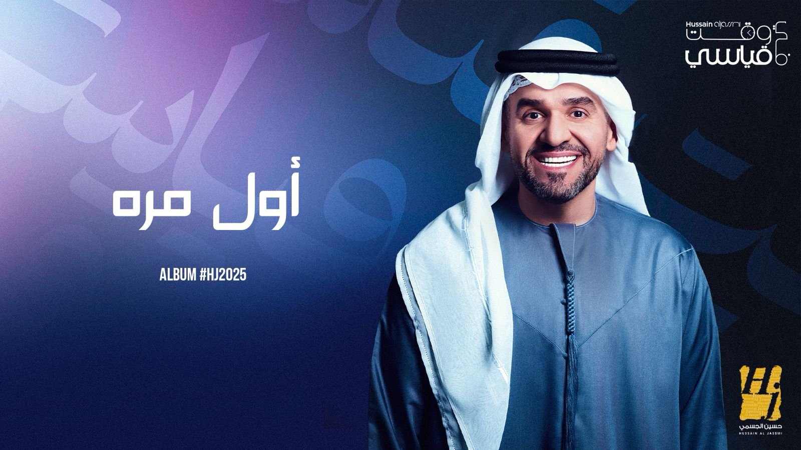 حسين الجسمي يواصل نسج حكايات ألبوم HJ2025 برؤية عصرية للأغنية العربية والخليجية