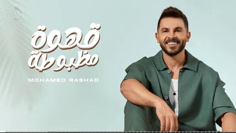 الجمهور يشيد بأغنية محمد رشاد الجديدة قهوة مظبوطة ا فيديو 