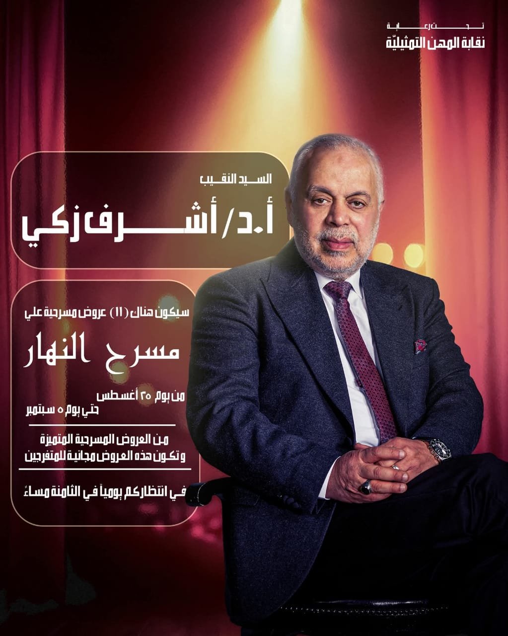 تحت رعاية نقابة المهن التمثيلية.. 11 عرضًا مسرحيًا مجانيًا على مسرح النهار