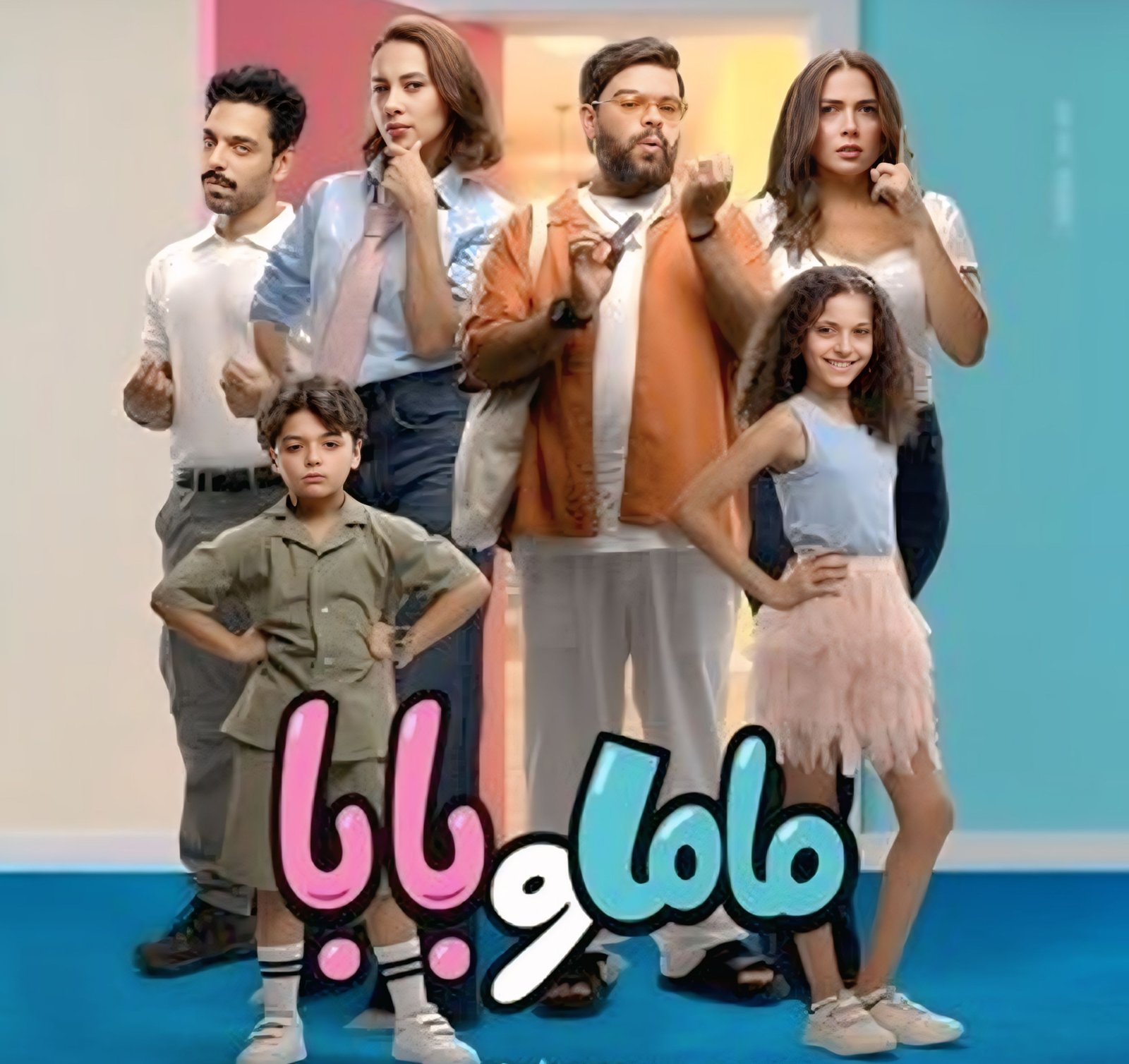 أبطال "ماما وبابا" يستعدون للاحتفال بالعرض الخاص الأربعاء المقبل