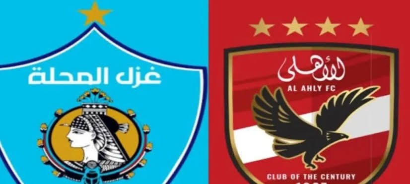 الأهلي يواجه غزل المحلة في الجولة الرابعة بالدوري.. ودقيقة حداد على والد الشناوي